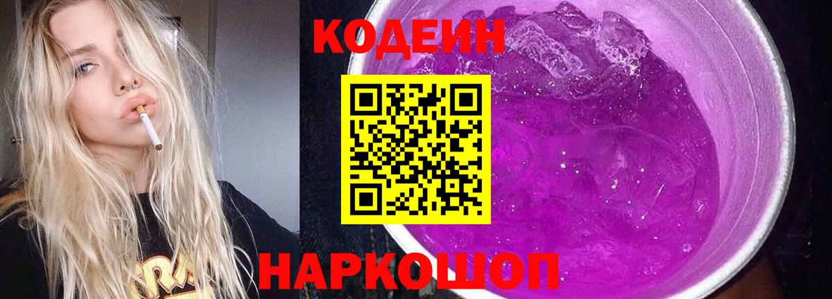 Новочеркасск  Кодеиновый сироп Lean Purple Drank  Кодеин Purple Drank  Вход с VPN 