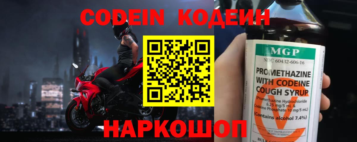 Кодеин напиток Lean (лин) Новочеркасск